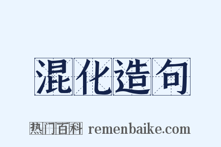 混化造句是什么意思的图片